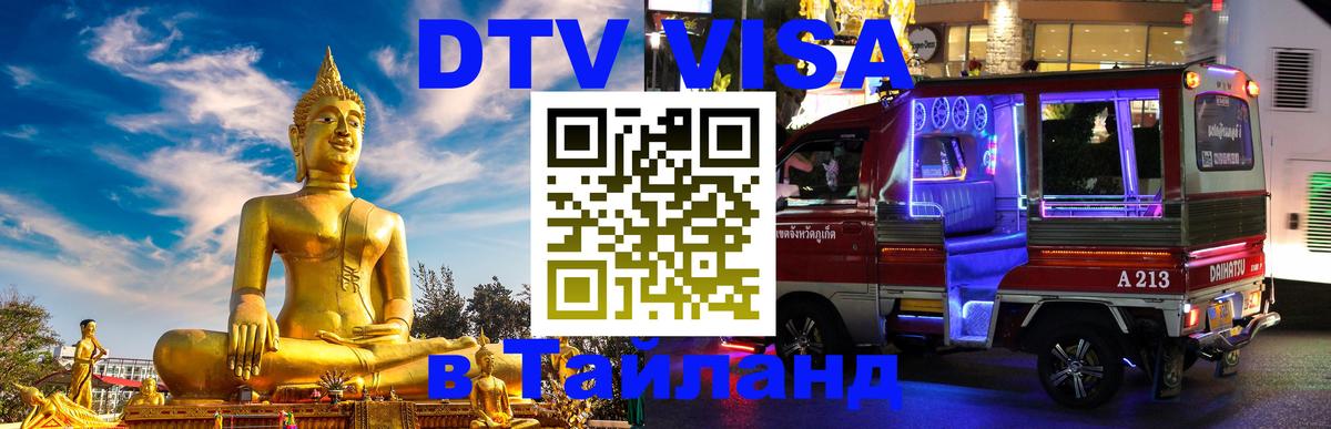Сколько стоит виза DTV в Тайланд Бишкек 