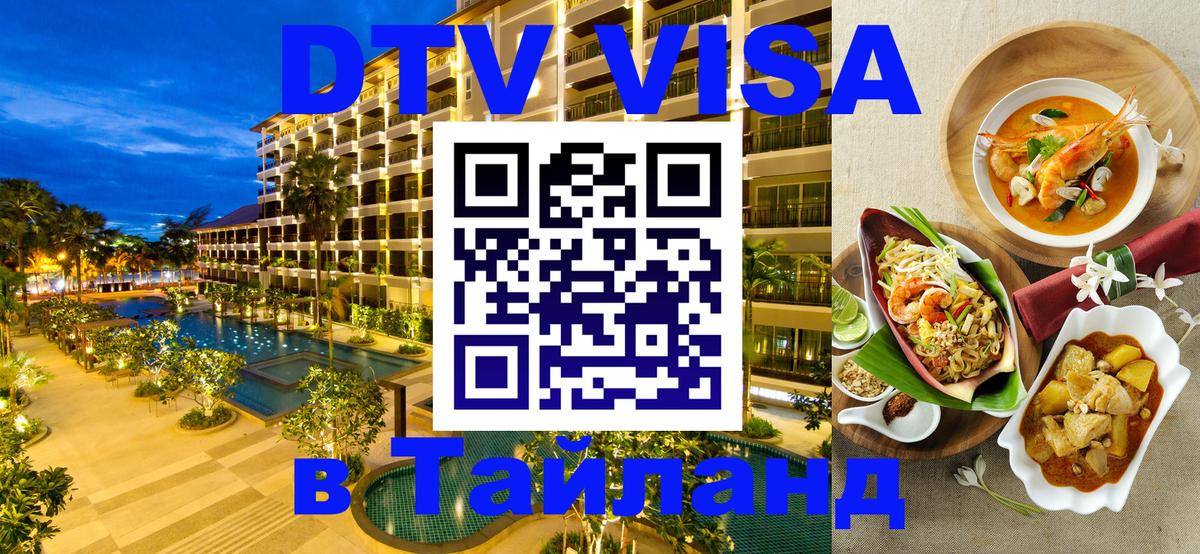 VISA в Тайланд для удалёнщиков 